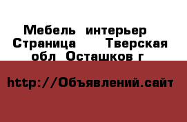  Мебель, интерьер - Страница 15 . Тверская обл.,Осташков г.